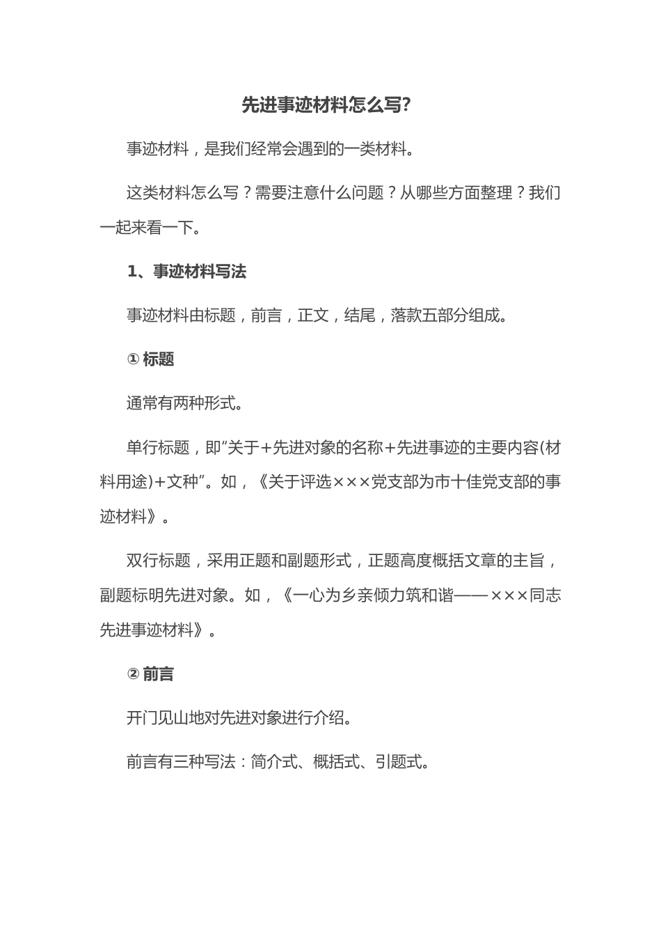 先进事迹材料怎么写.docx_第1页