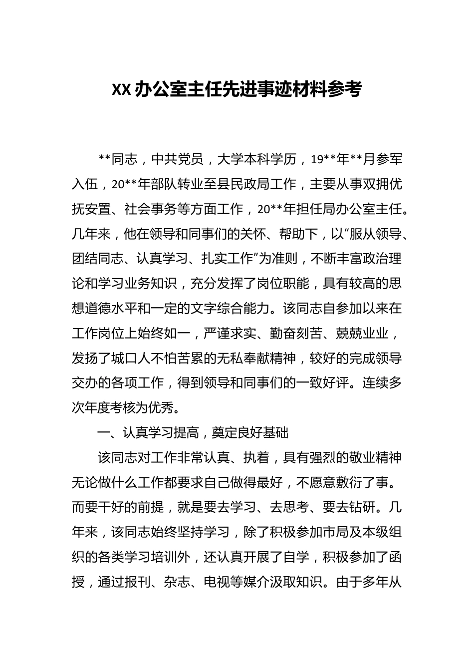 XX办公室主任先进事迹材料参考.docx_第1页
