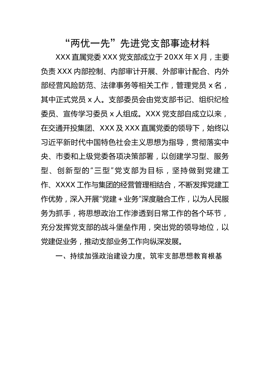 【事迹材料】“两优一先”先进党支部事迹材料.docx_第1页