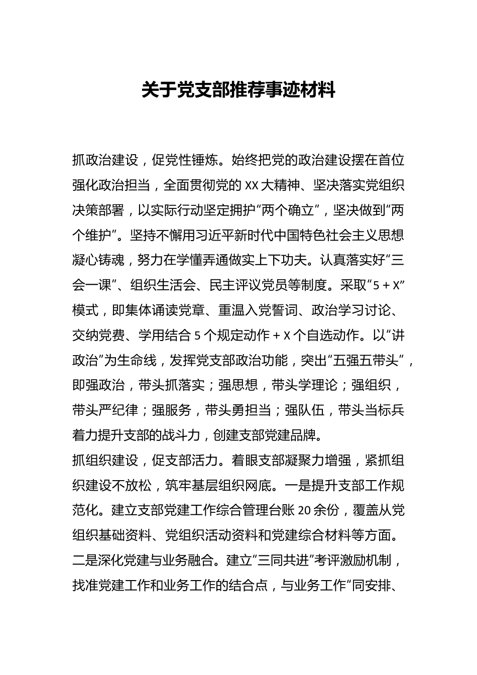 关于党支部推荐事迹材料.docx_第1页