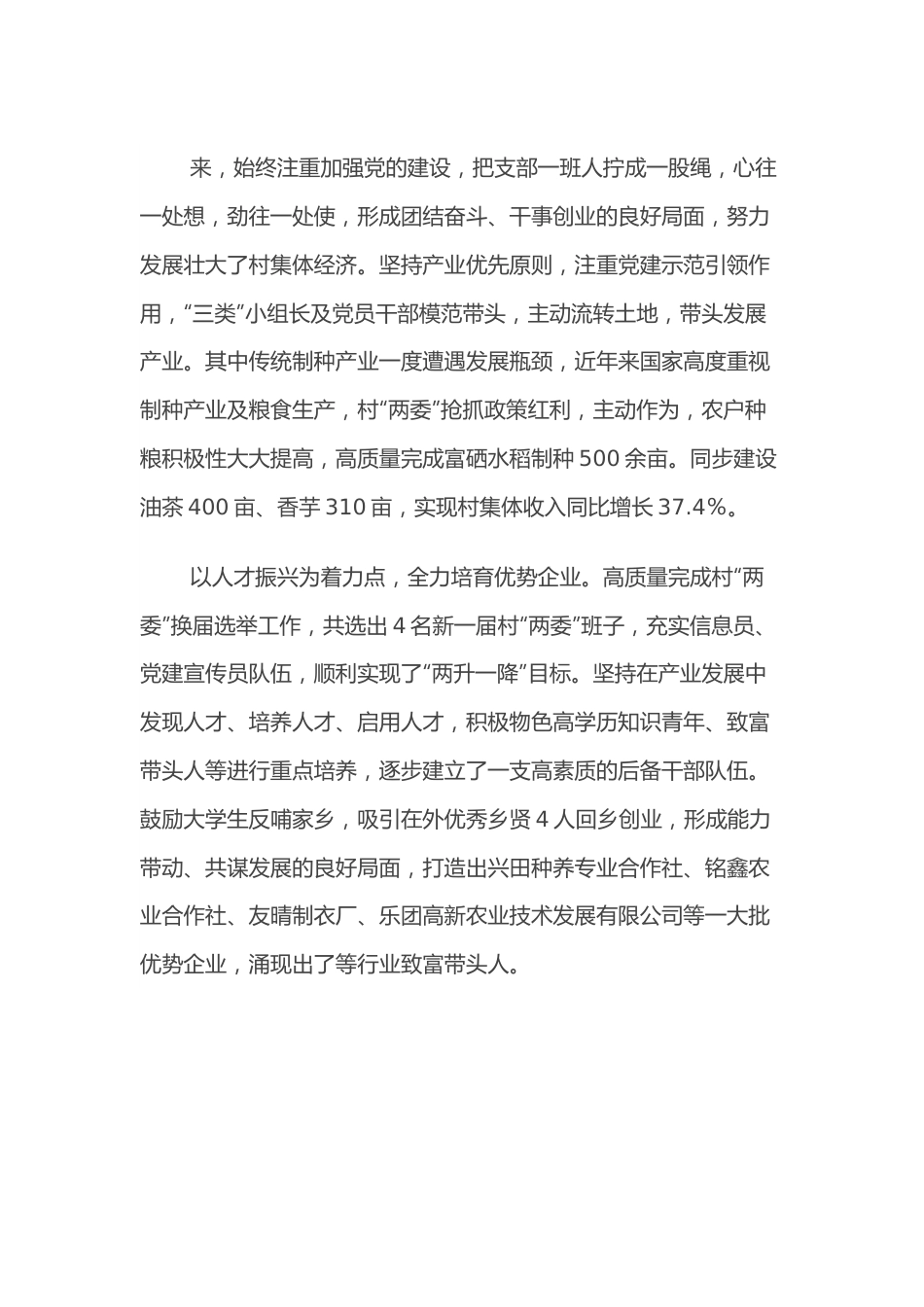 村党支部先进事迹事迹材料.docx_第3页