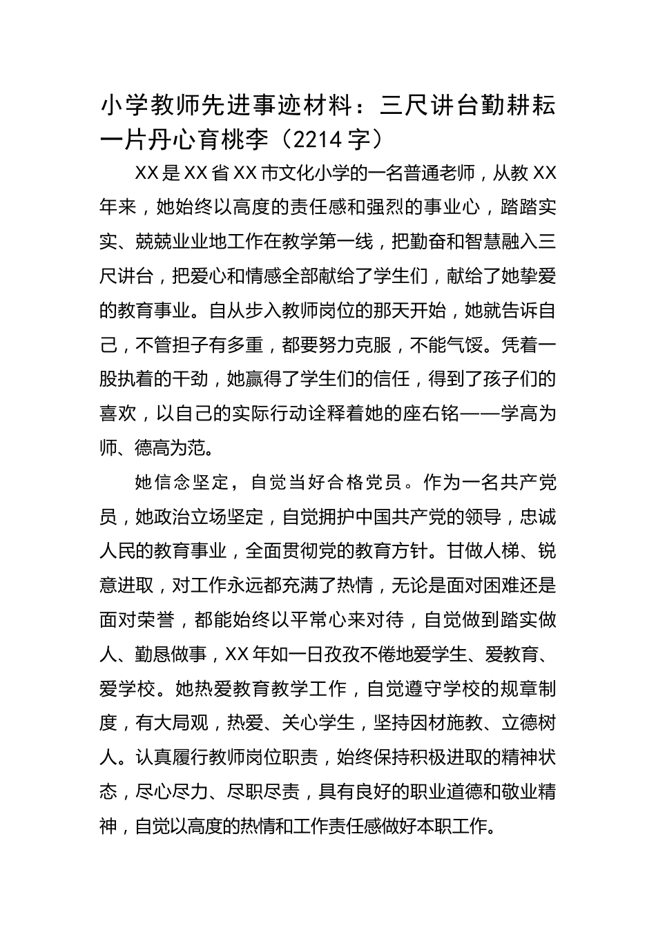 小学教师先进事迹材料：三尺讲台勤耕耘一片丹心育桃李.docx_第1页