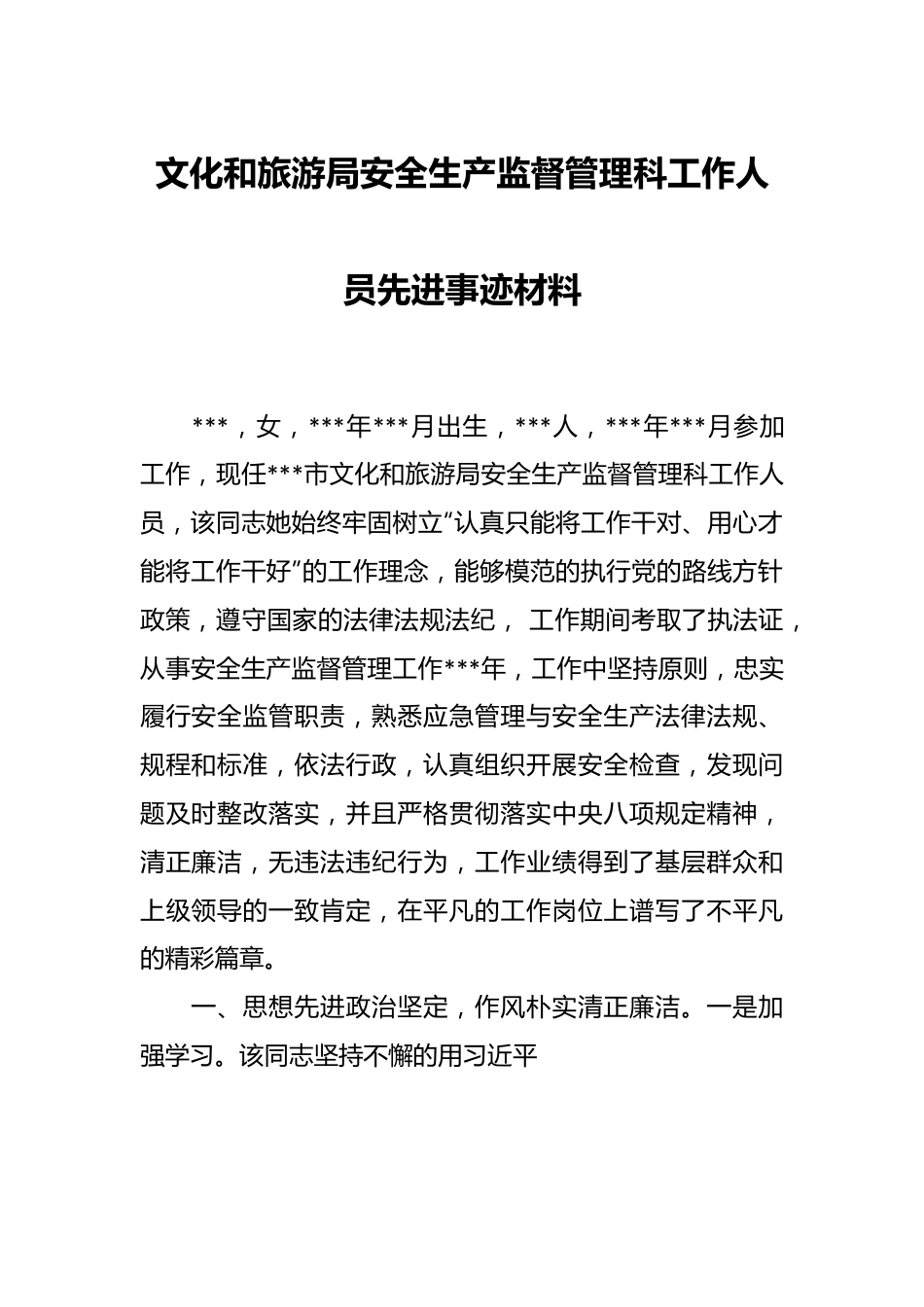 文化和旅游局安全生产监督管理科工作人员先进事迹材料.docx_第1页