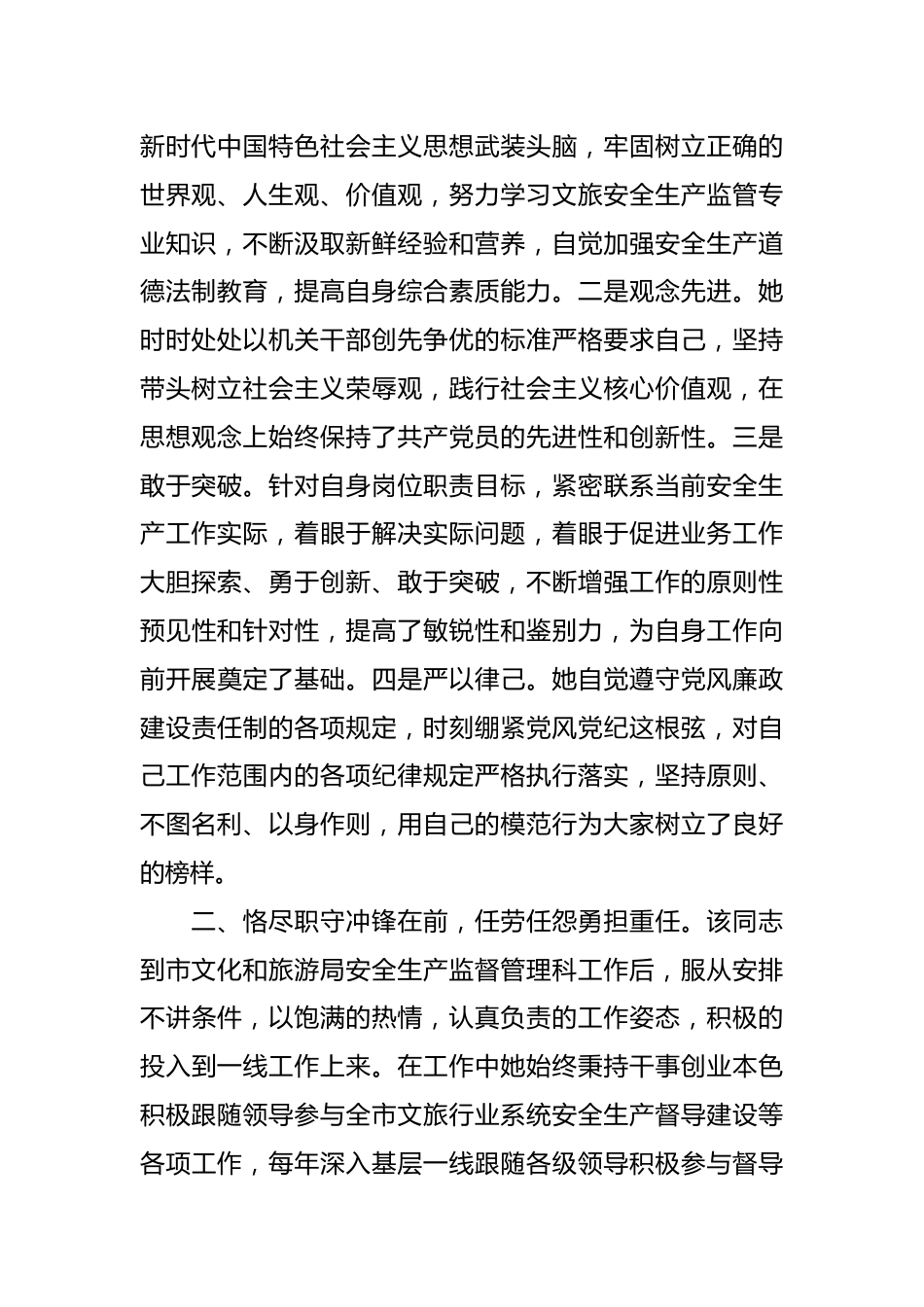 文化和旅游局安全生产监督管理科工作人员先进事迹材料.docx_第2页