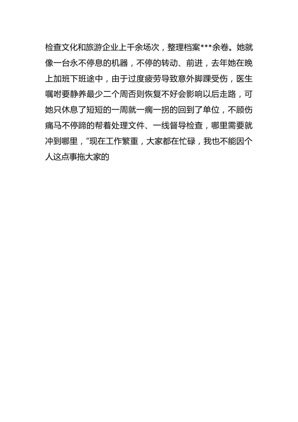 文化和旅游局安全生产监督管理科工作人员先进事迹材料.docx_第3页