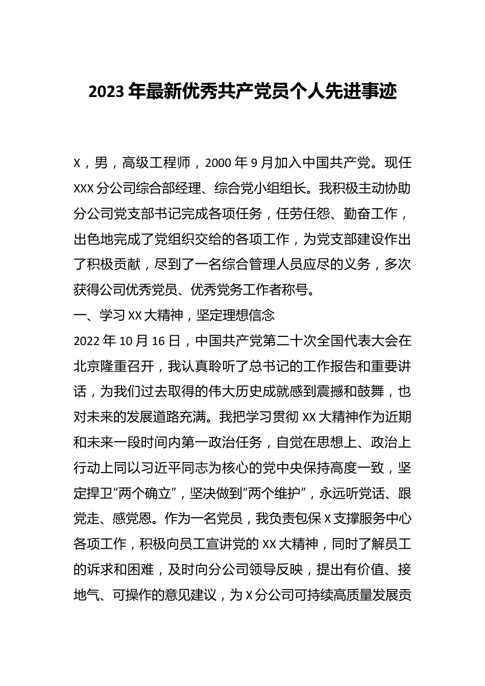 2023年最新优秀共产党员个人先进事迹.docx_第1页