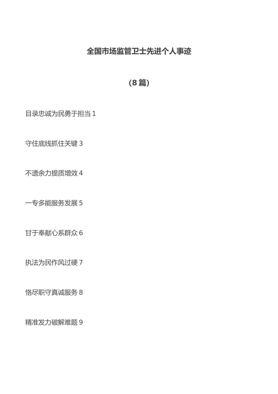 (8篇)全国市场监管卫士先进个人事迹.docx_第1页
