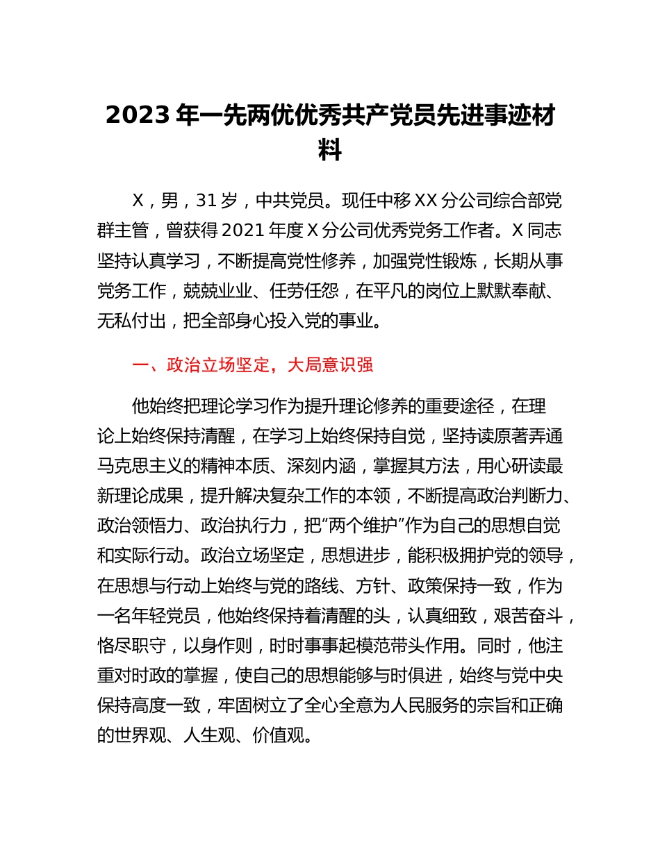2023年一先两优优秀共产党员先进事迹材料.docx_第1页