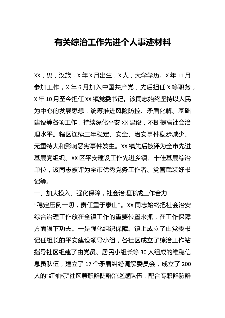 有关综治工作先进个人事迹材料.docx_第1页
