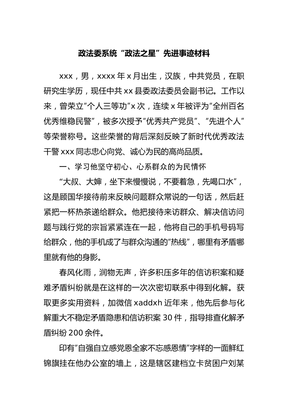 政法委系统“政法之星”先进事迹材料.docx_第1页