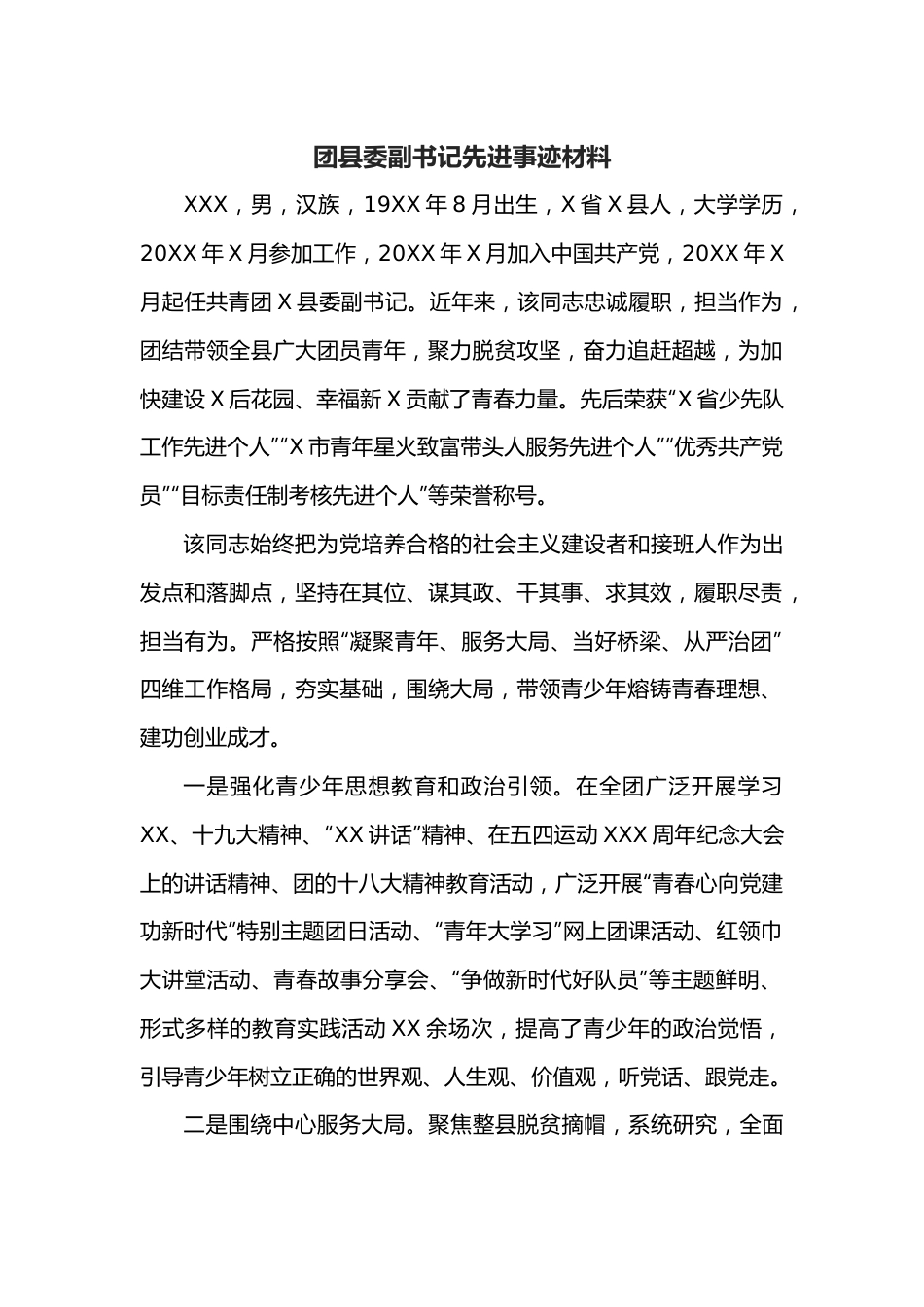 团县委副书记先进事迹材料.docx_第1页