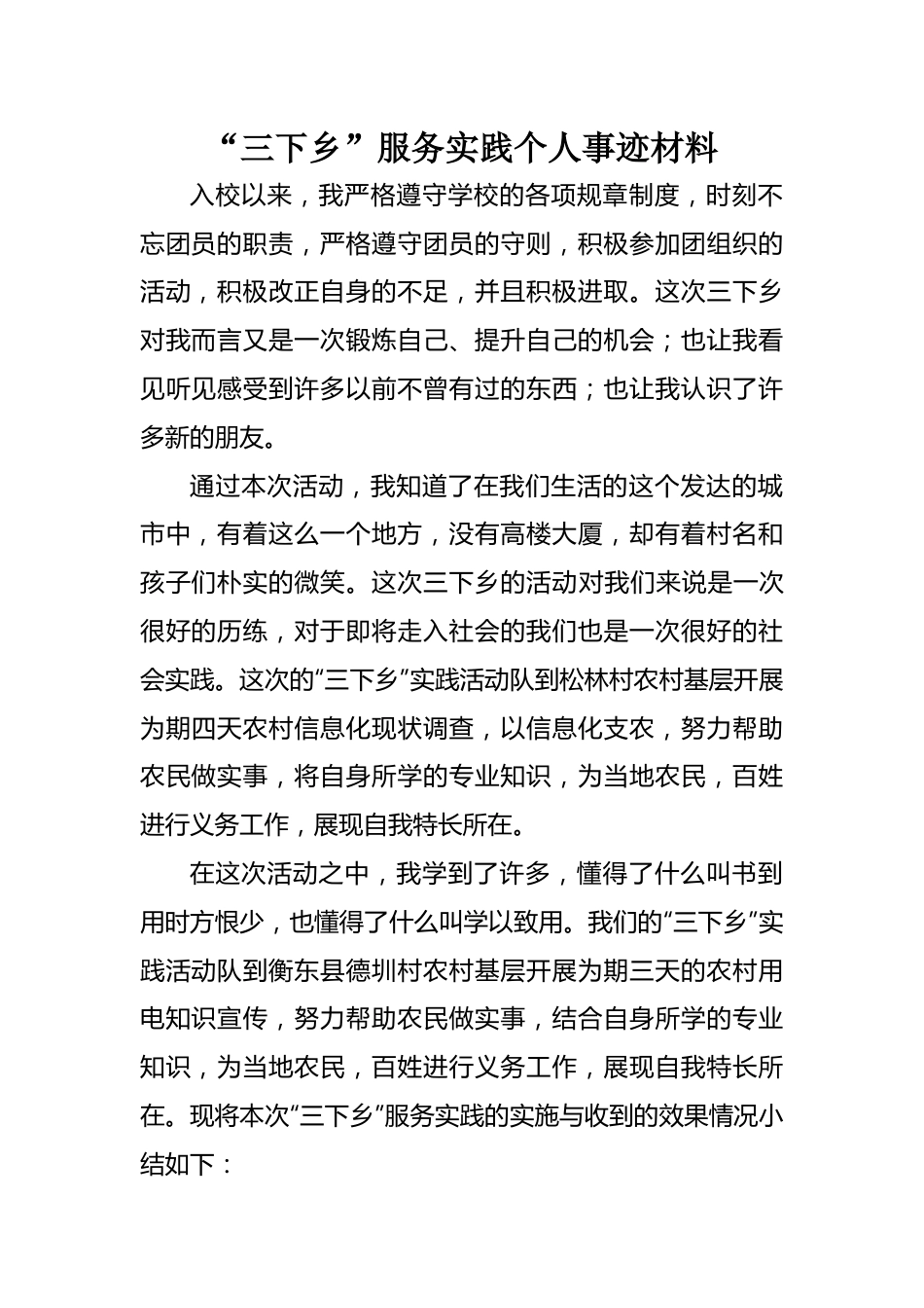 “三下乡”服务实践个人事迹：“三下乡”服务实践个人事迹材料.docx_第1页