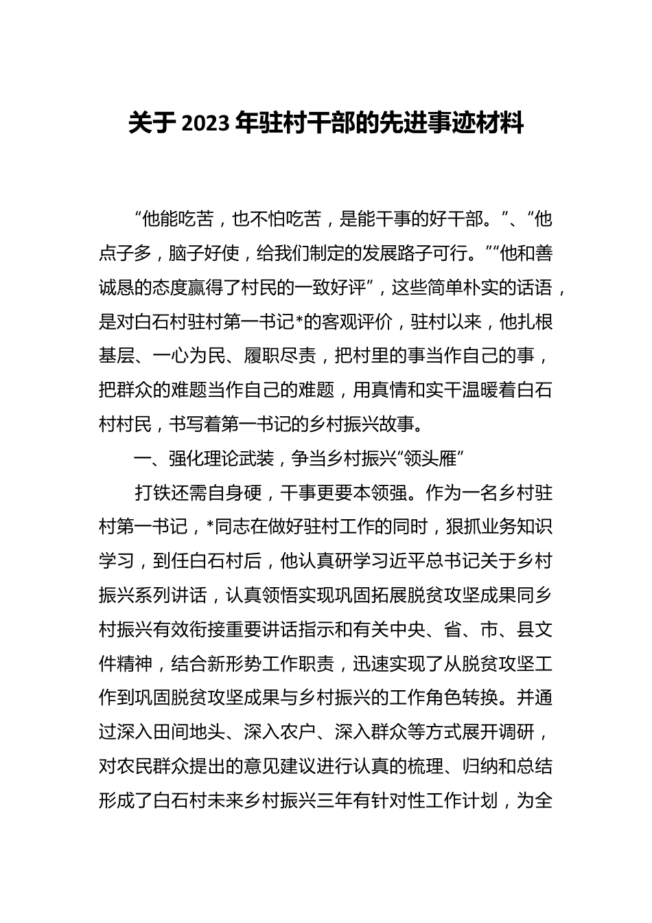 关于2023年驻村干部的先进事迹材料.docx_第1页
