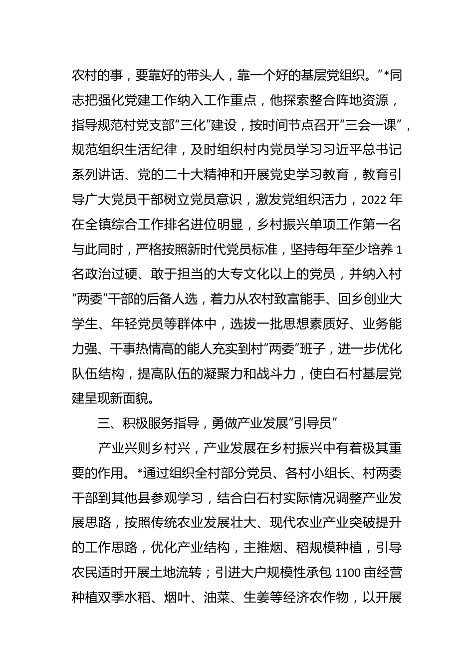 关于2023年驻村干部的先进事迹材料.docx_第3页