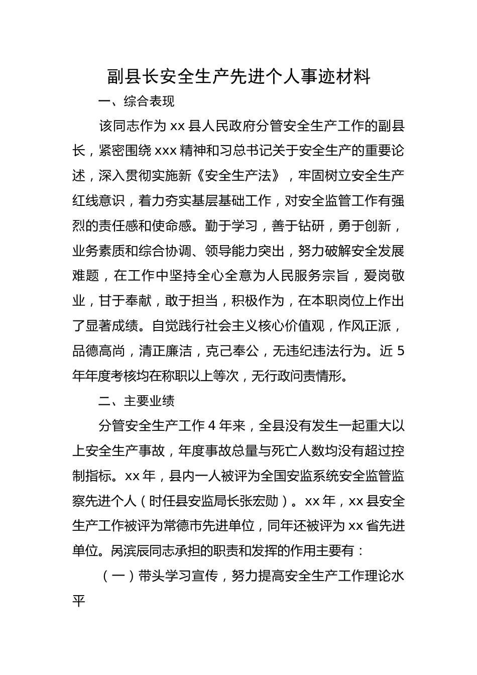 副县长安全生产先进个人事迹材料.docx_第1页
