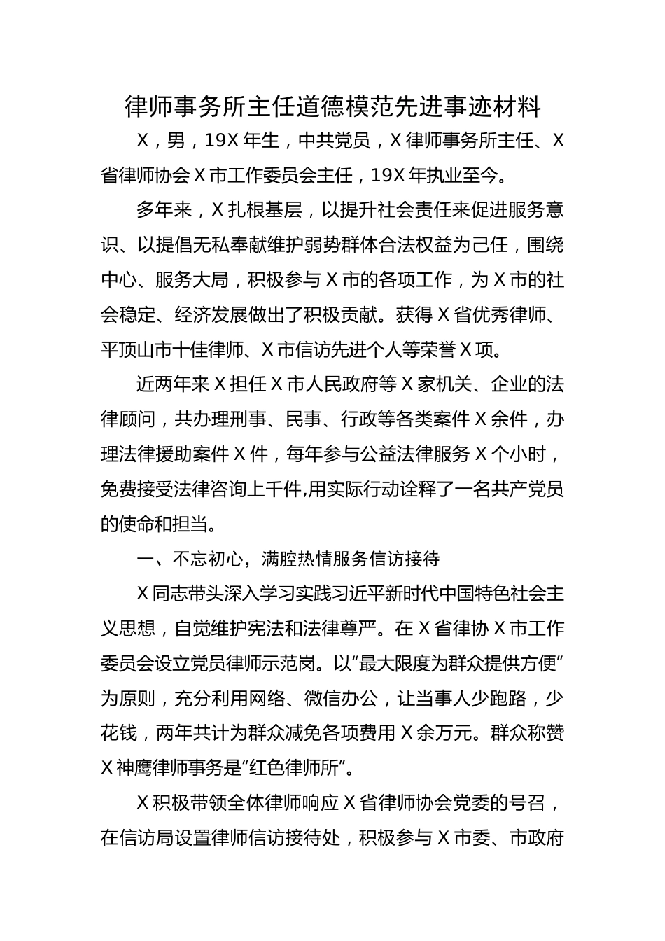 律师事务所主任道德模范先进事迹材料.docx_第1页
