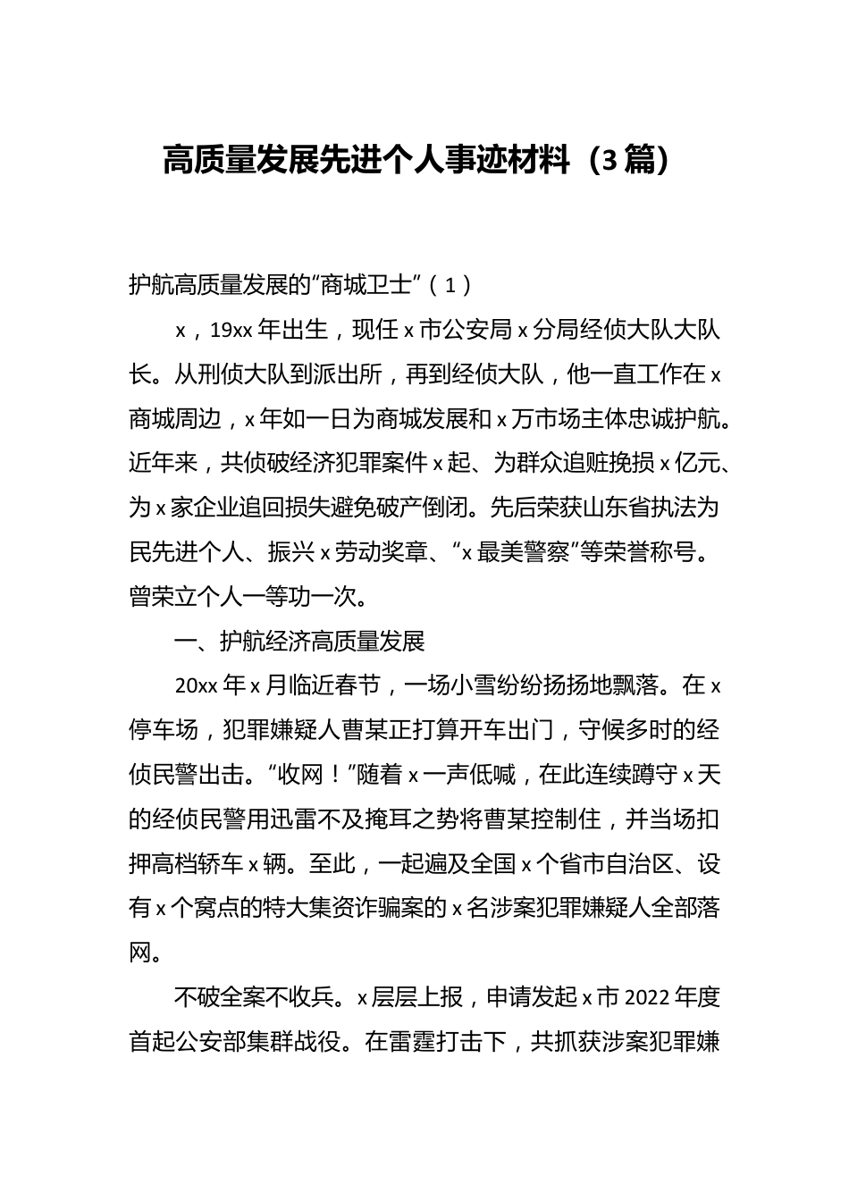 （3篇）高质量发展先进个人事迹材料.docx_第1页