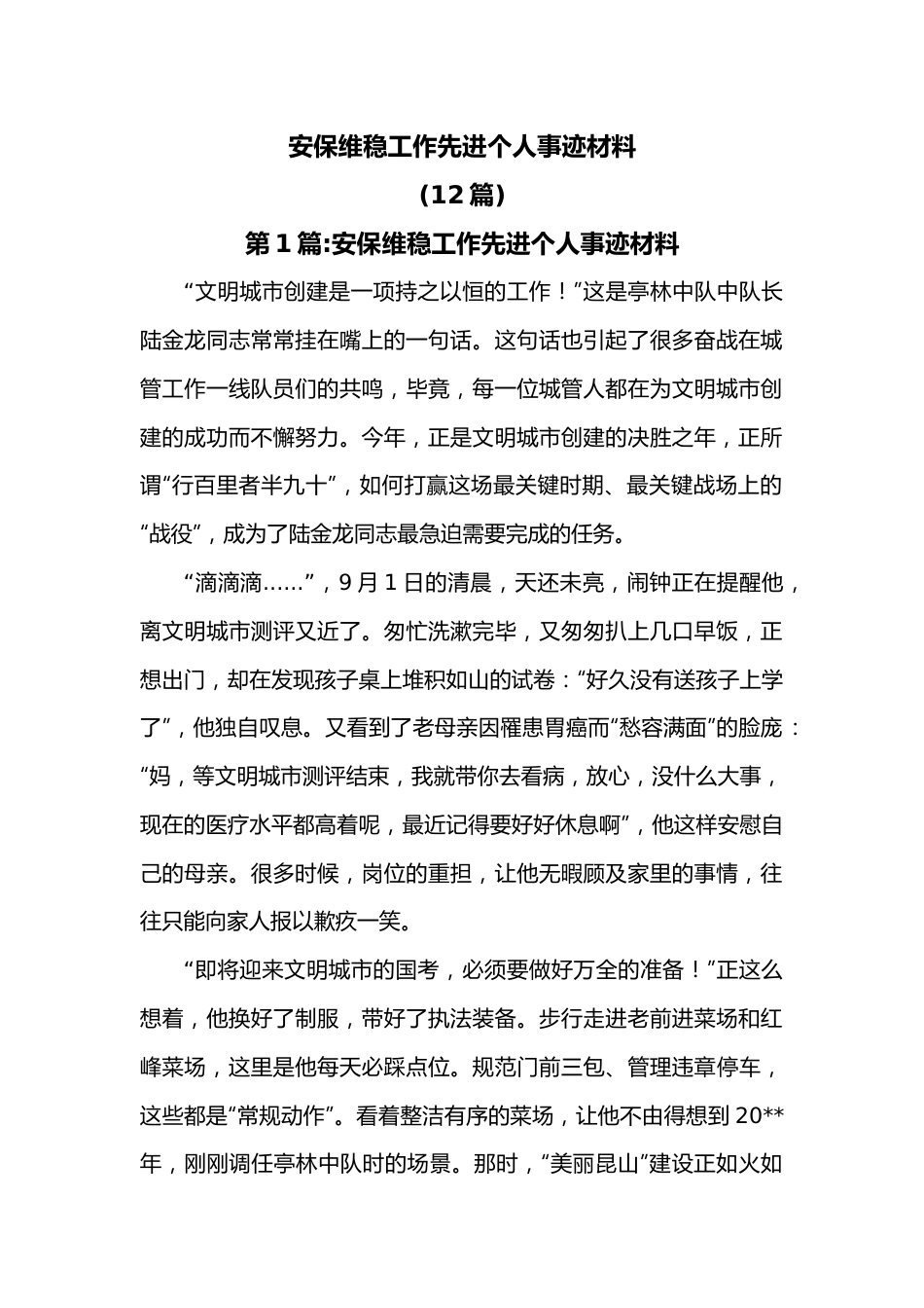 （12篇）安保维稳工作先进个人事迹材料.docx_第1页