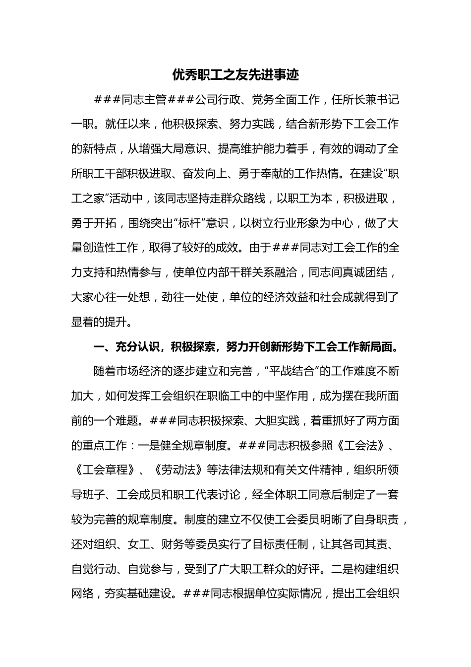 优秀职工之友先进事迹.docx_第1页