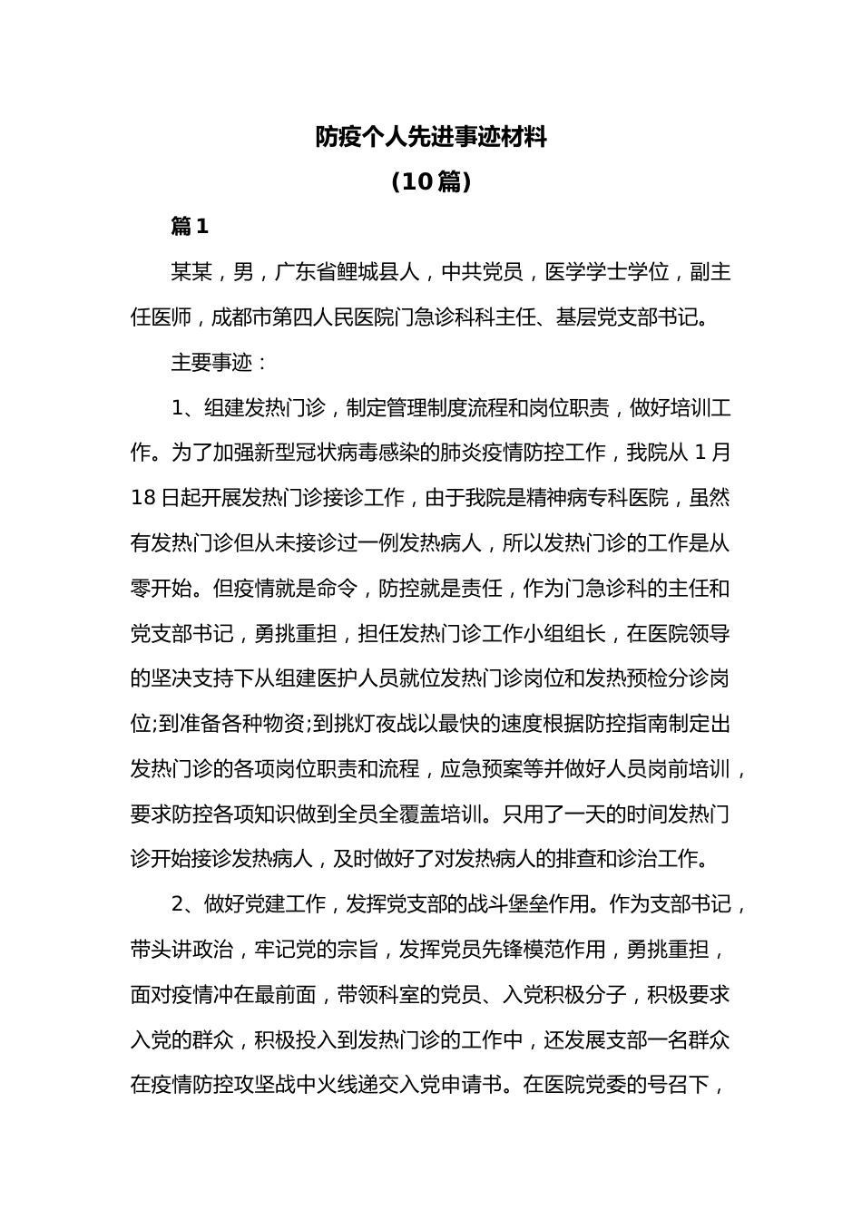 （10篇）防疫个人先进事迹材料.docx_第1页