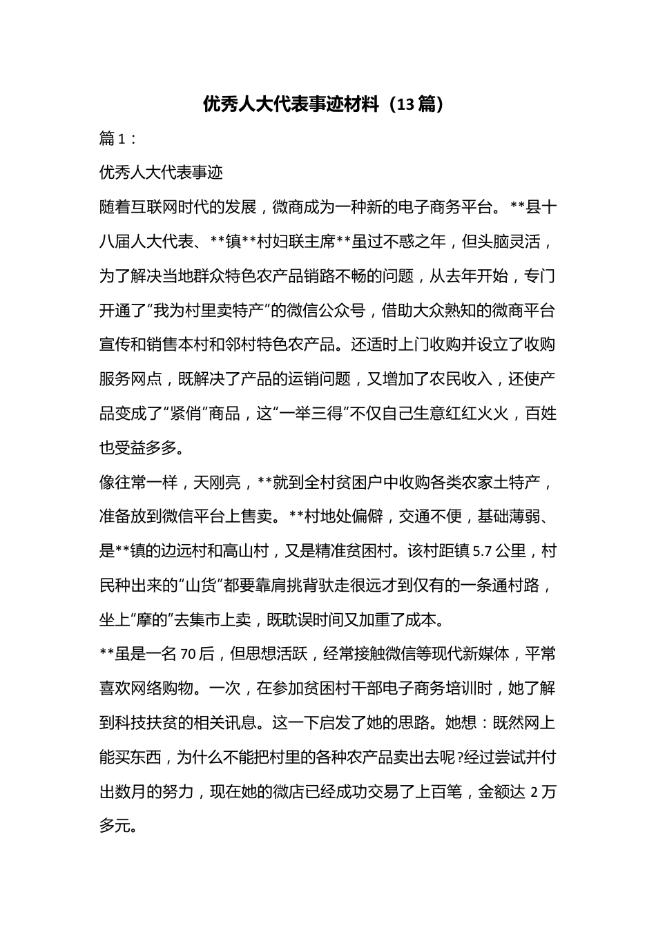 （13篇）优秀人大代表事迹材料.docx_第1页