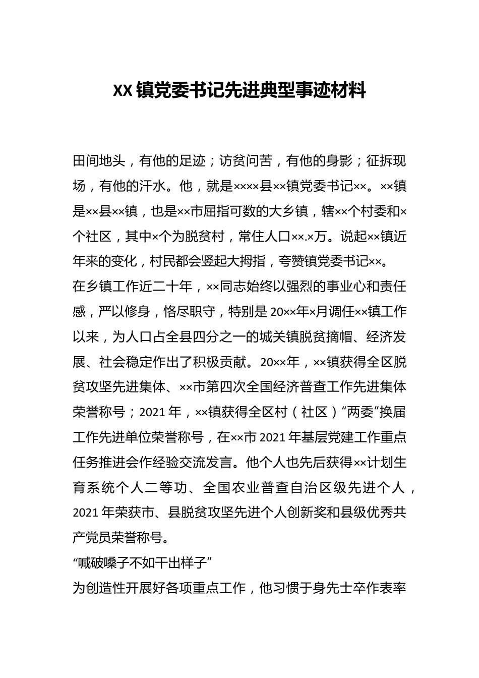 XX镇党委书记先进典型事迹材料.docx_第1页