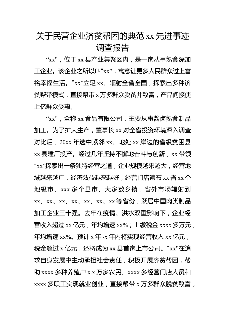 关于民营企业济贫帮困的典范xx先进事迹调查报告.docx_第1页