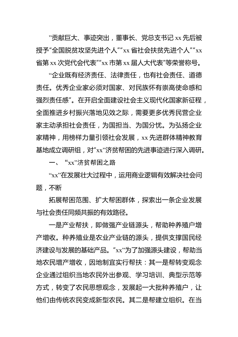 关于民营企业济贫帮困的典范xx先进事迹调查报告.docx_第3页