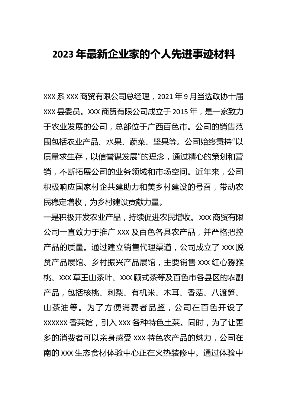 2023年最新企业家的个人先进事迹材料.docx_第1页