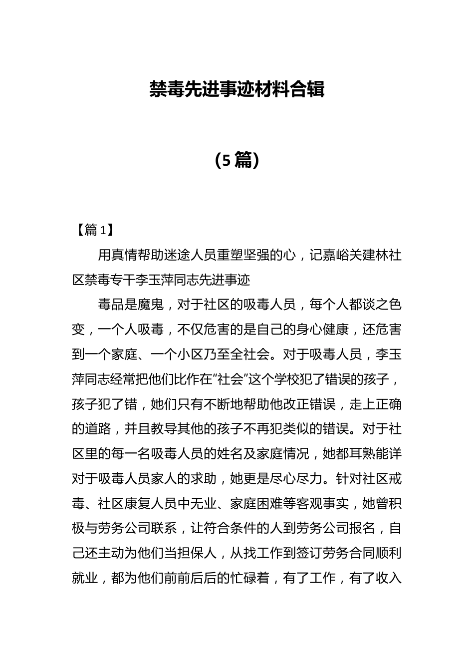 （5篇）禁毒先进事迹材料合辑.docx_第1页