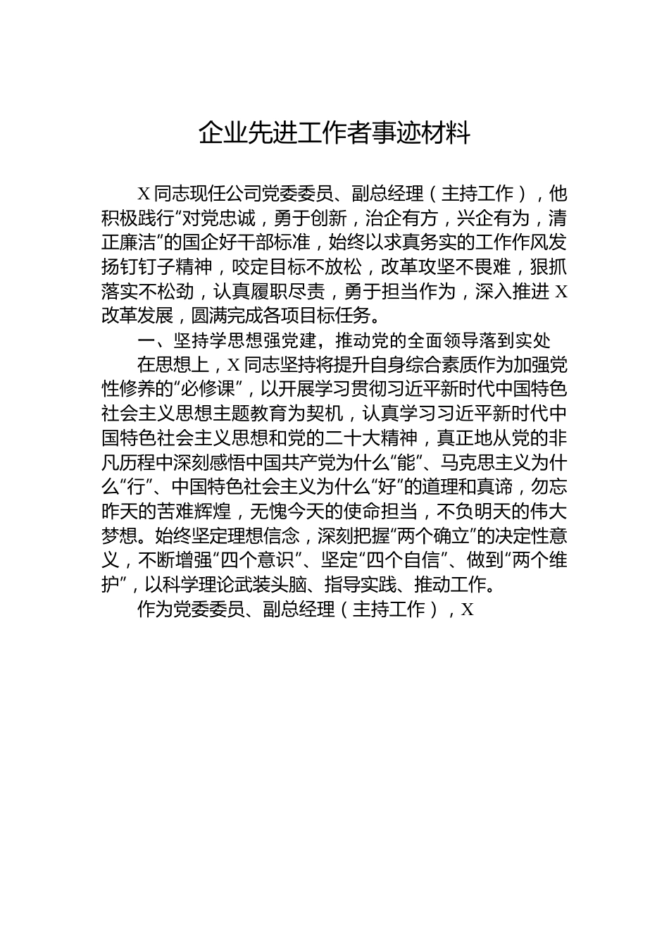 企业先进工作者事迹材料.docx_第1页