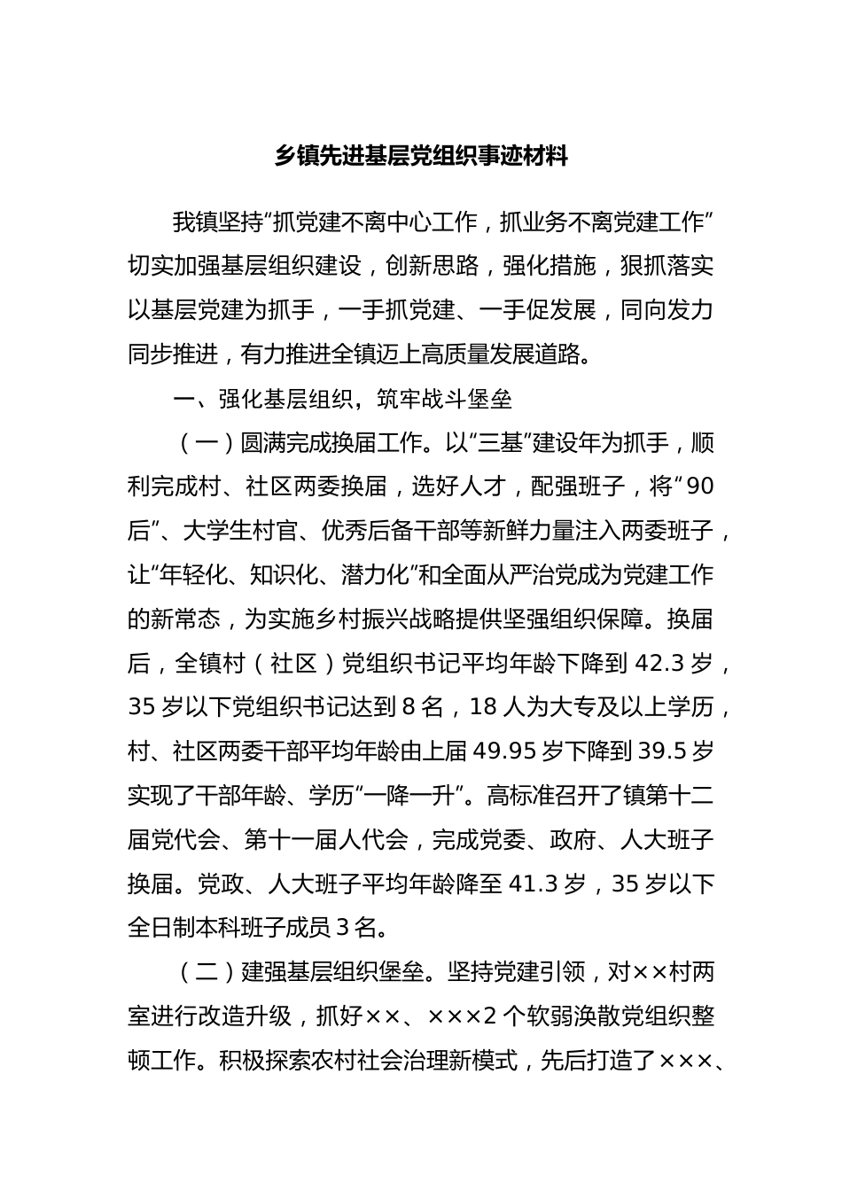 乡镇先进基层党组织事迹材料.docx_第1页