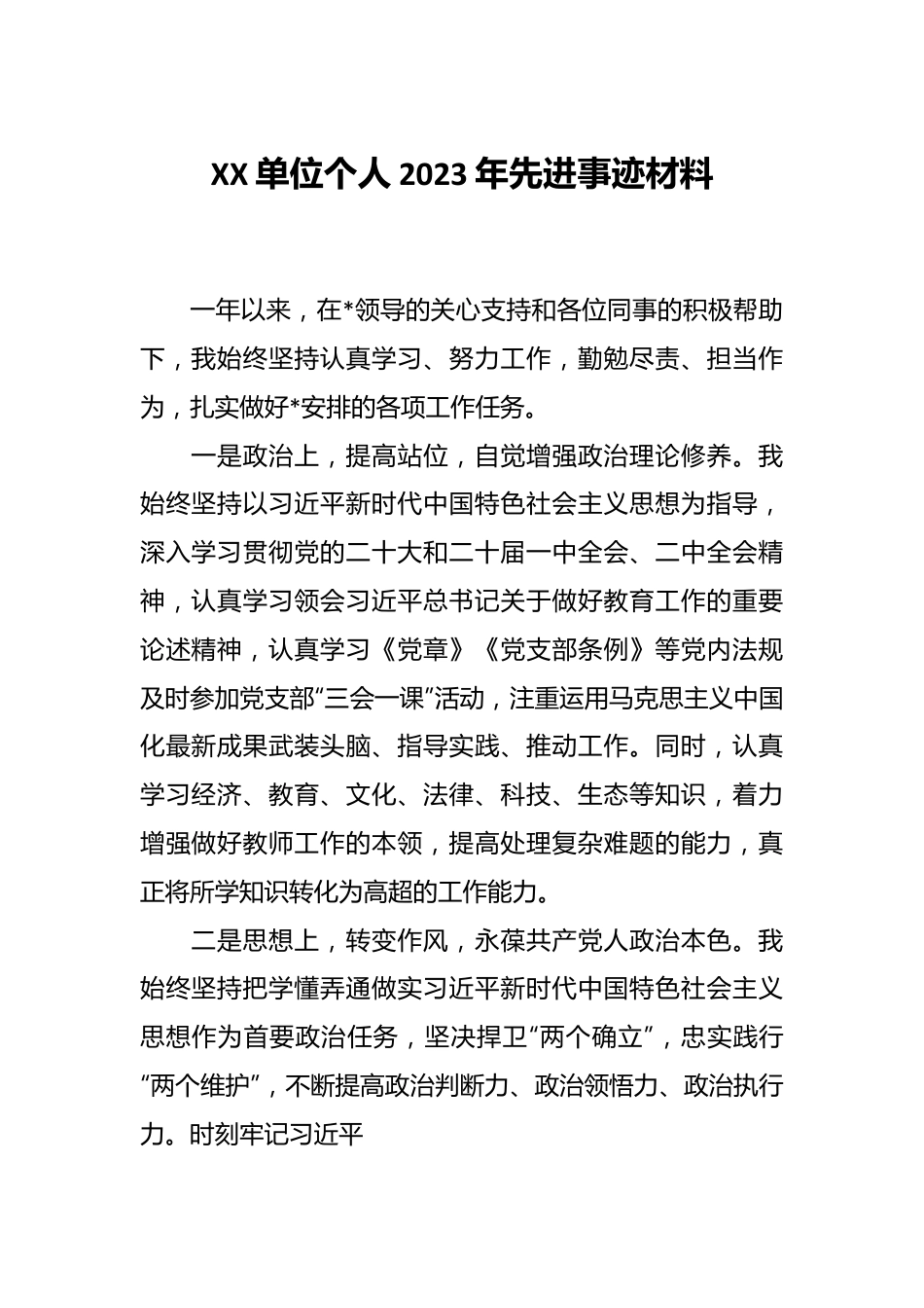XX单位个人2023年先进事迹材料.docx_第1页