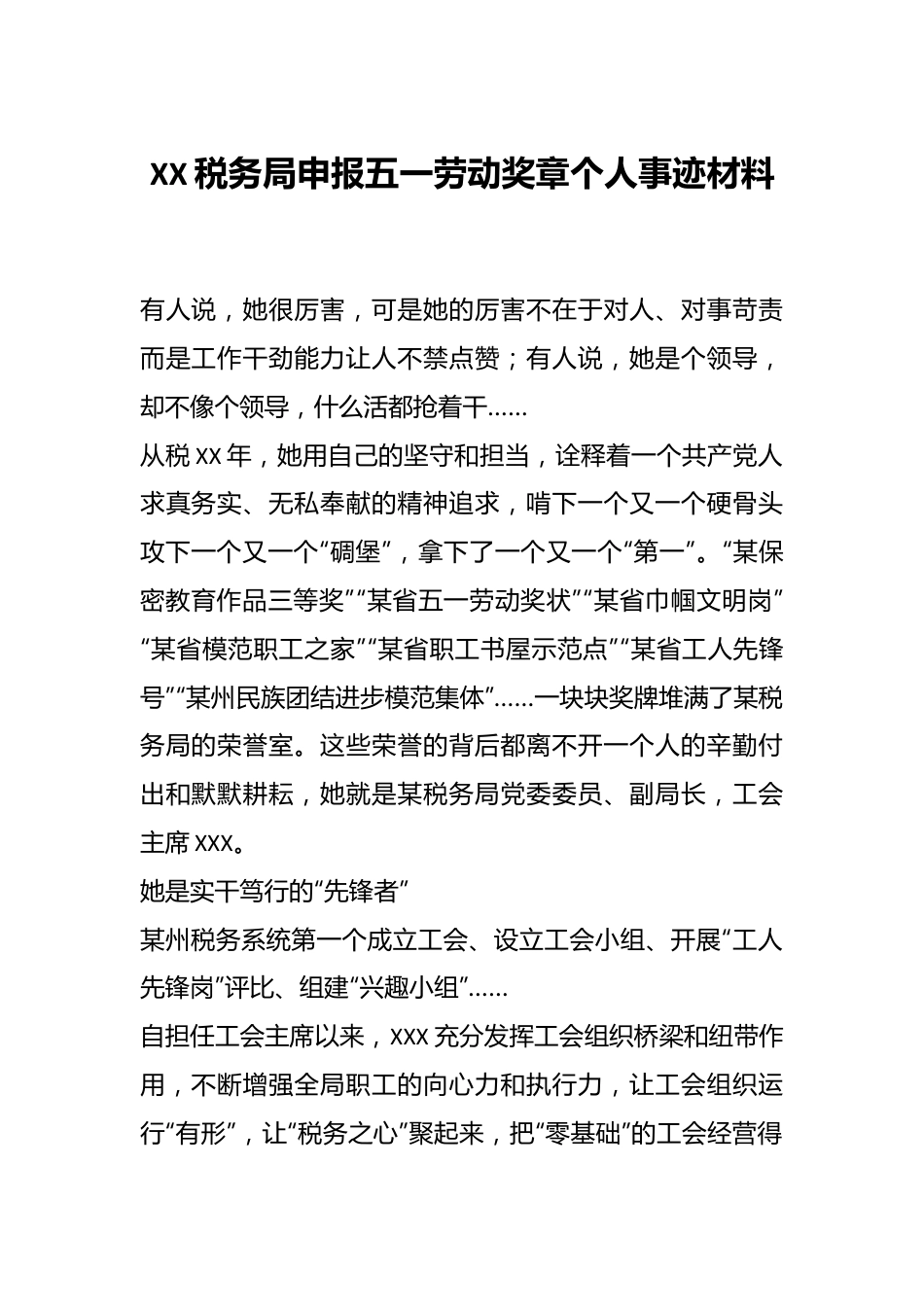 XX税务局申报五一劳动奖章个人事迹材料.docx_第1页