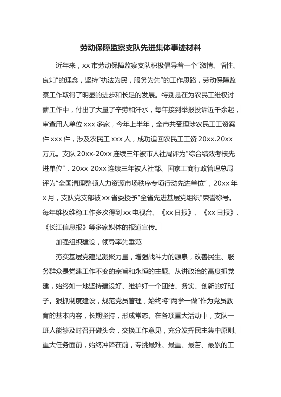 劳动保障监察支队先进集体事迹材料.docx_第1页