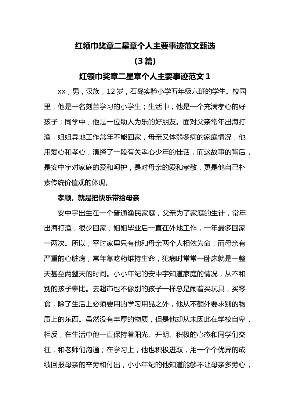 (3篇)红领巾奖章二星章个人主要事迹范文甄选.docx_第1页