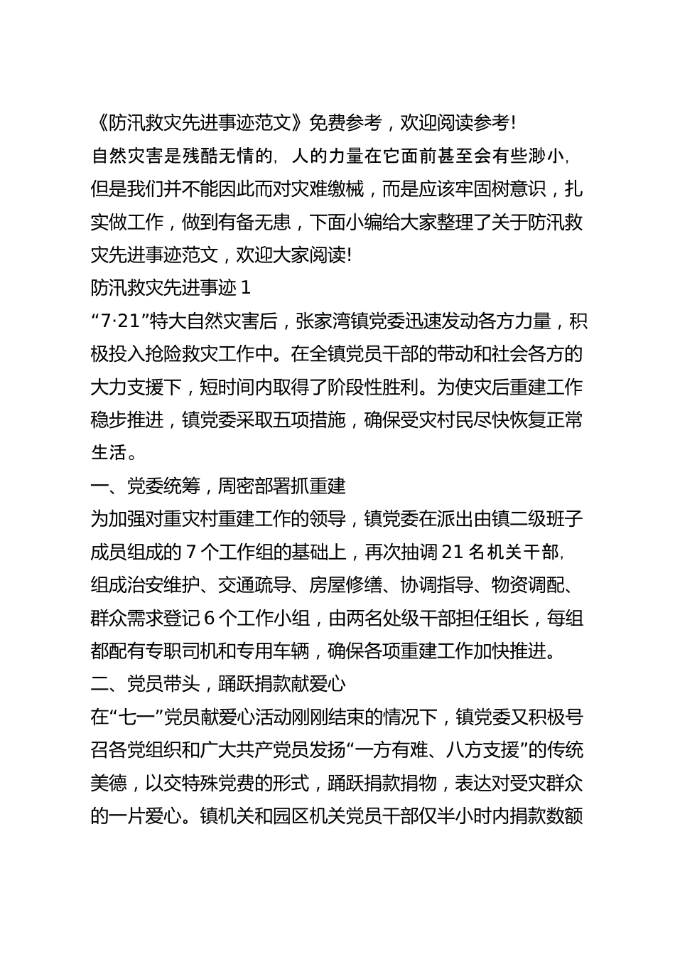 防汛救灾先进事迹范文.docx_第2页