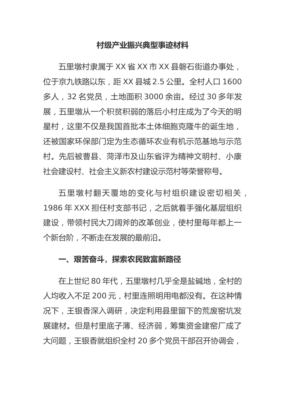 村级产业振兴典型事迹材料.docx_第1页
