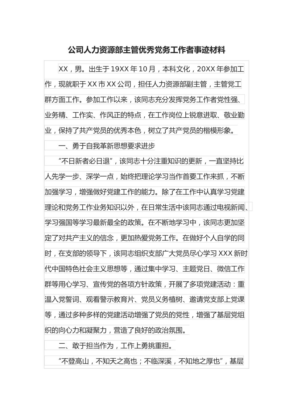 公司人力资源部主管优秀党务工作者事迹材料.docx_第1页