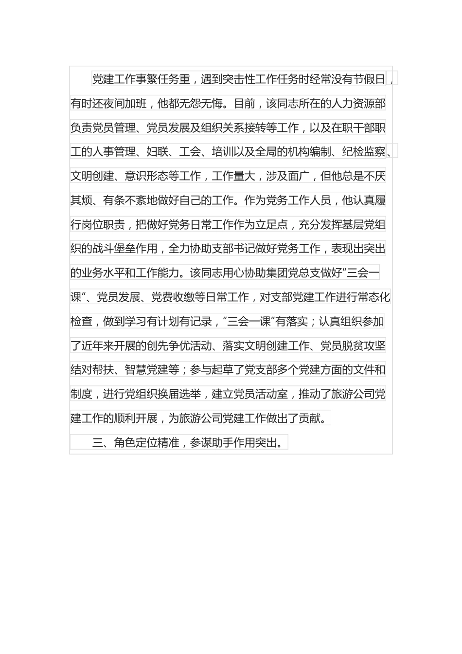 公司人力资源部主管优秀党务工作者事迹材料.docx_第2页