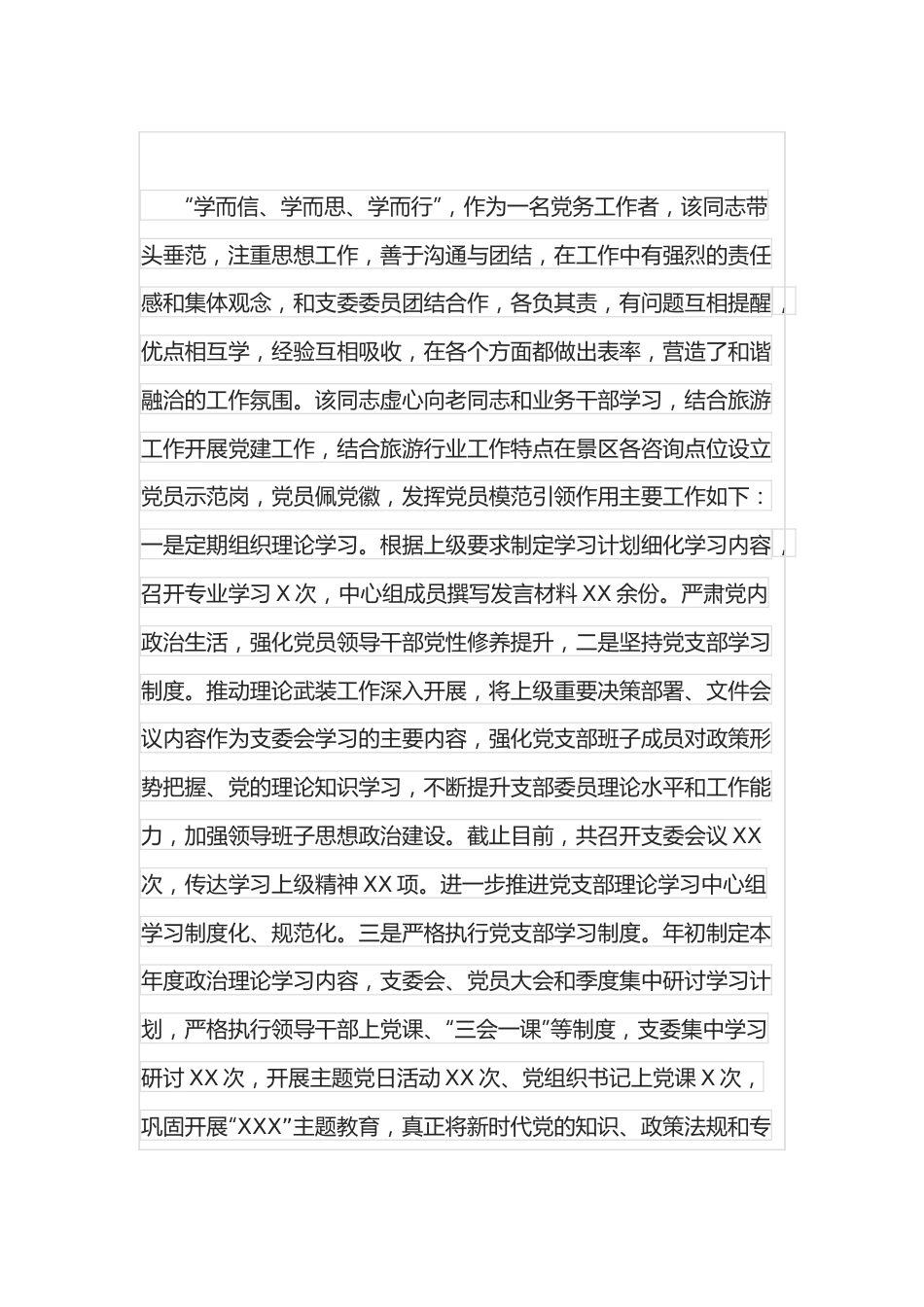 公司人力资源部主管优秀党务工作者事迹材料.docx_第3页