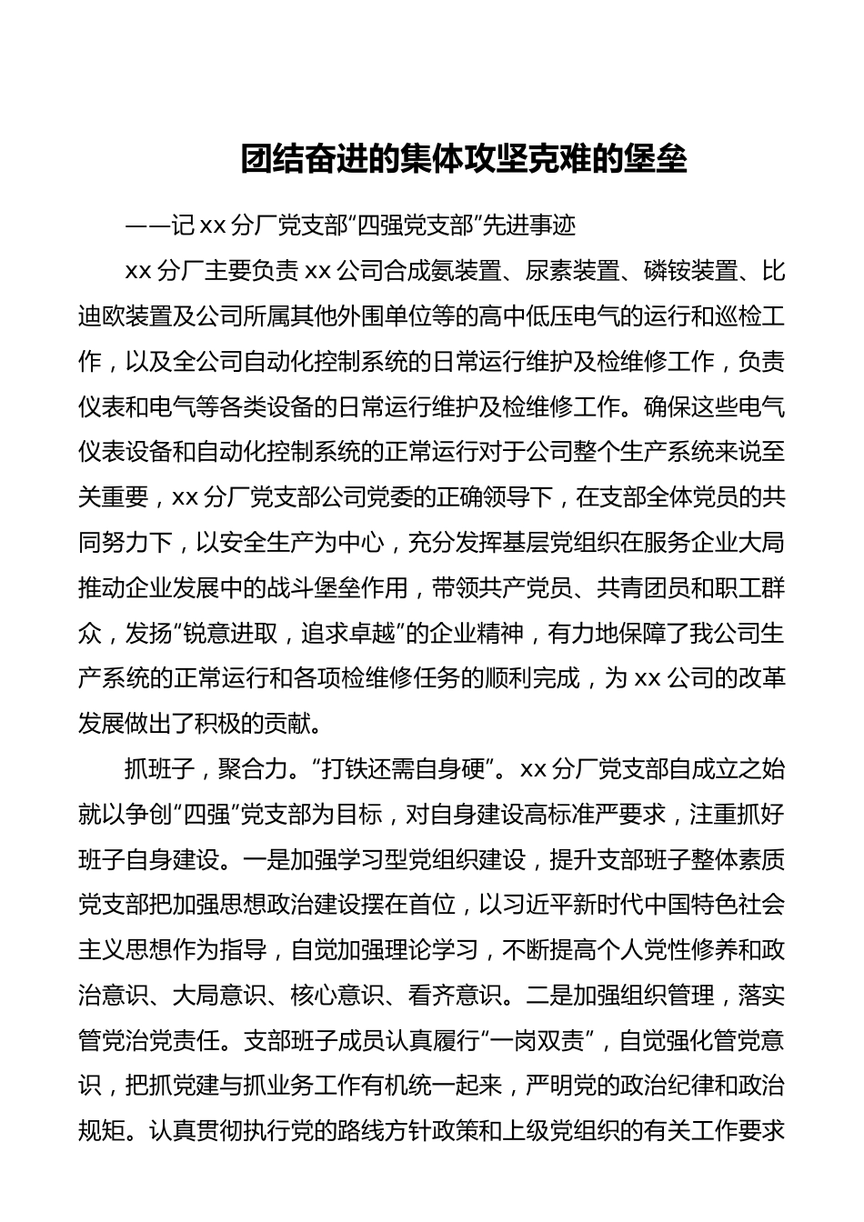 最新“四强”党支部事迹材料（2篇）（集团公司企业参考）.docx_第1页