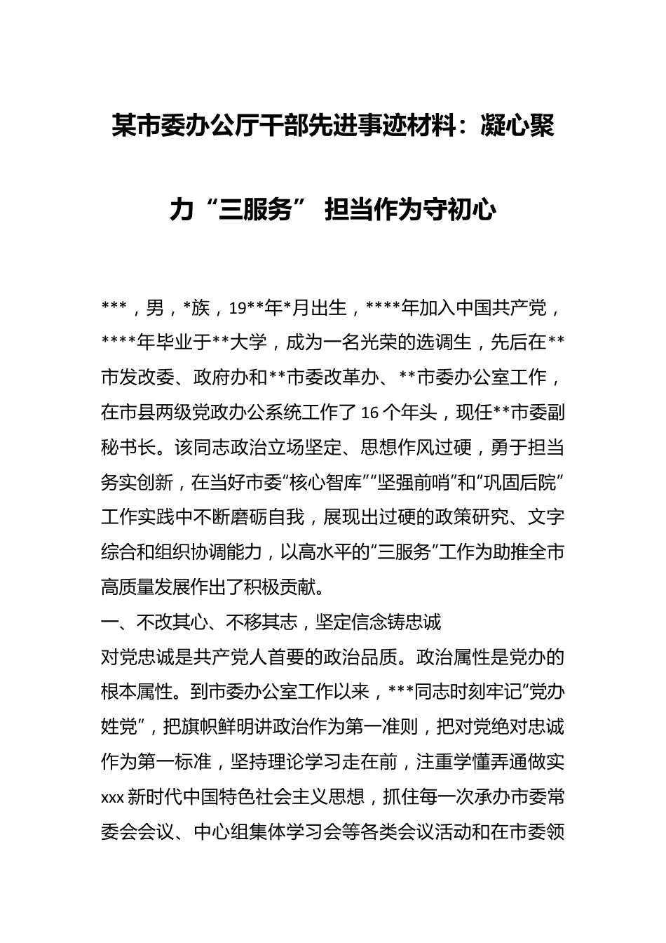 某市委办公厅干部先进事迹材料：凝心聚力“三服务” 担当作为守初心.docx_第1页