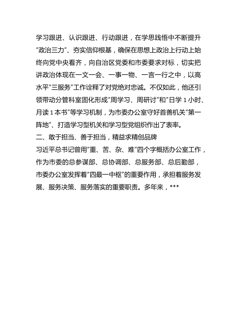 某市委办公厅干部先进事迹材料：凝心聚力“三服务” 担当作为守初心.docx_第3页