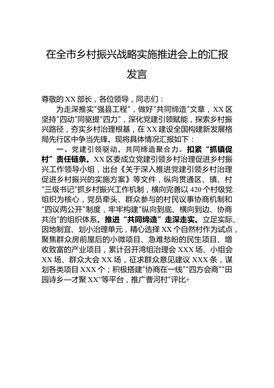 在全市乡村振兴战略实施推进会上的汇报发言.docx_第1页
