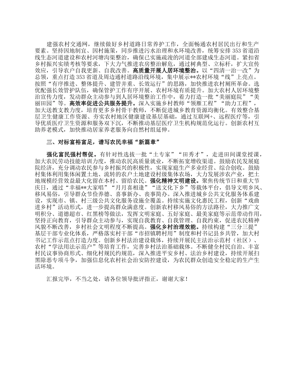 在全市和美乡村建设推进会上的汇报发言材料.docx_第2页