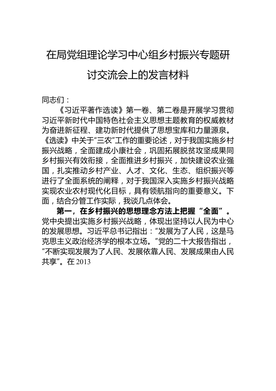 在局党组理论学习中心组乡村振兴专题研讨交流会上的发言材料.docx_第1页