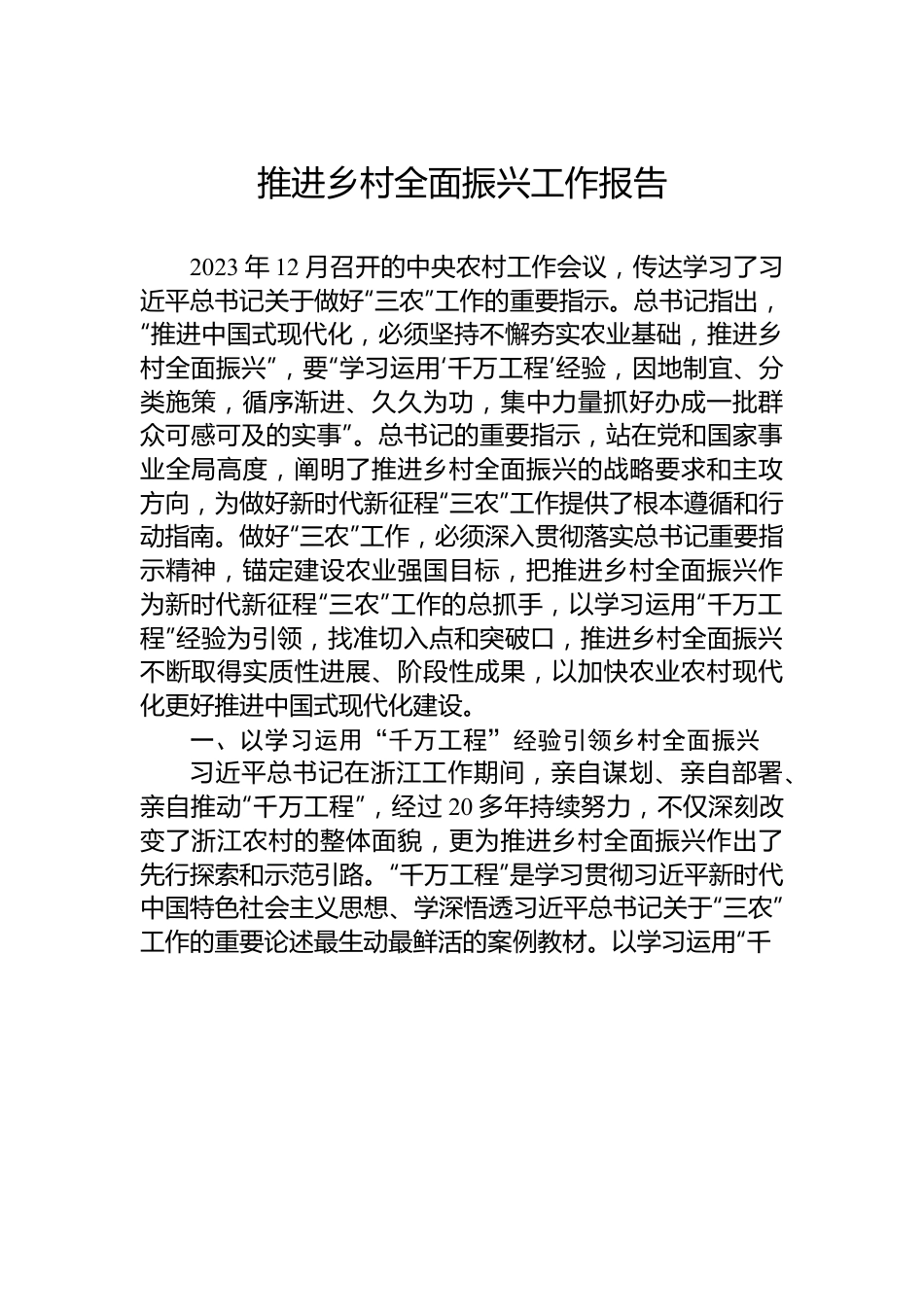 推进乡村全面振兴工作报告.docx_第1页