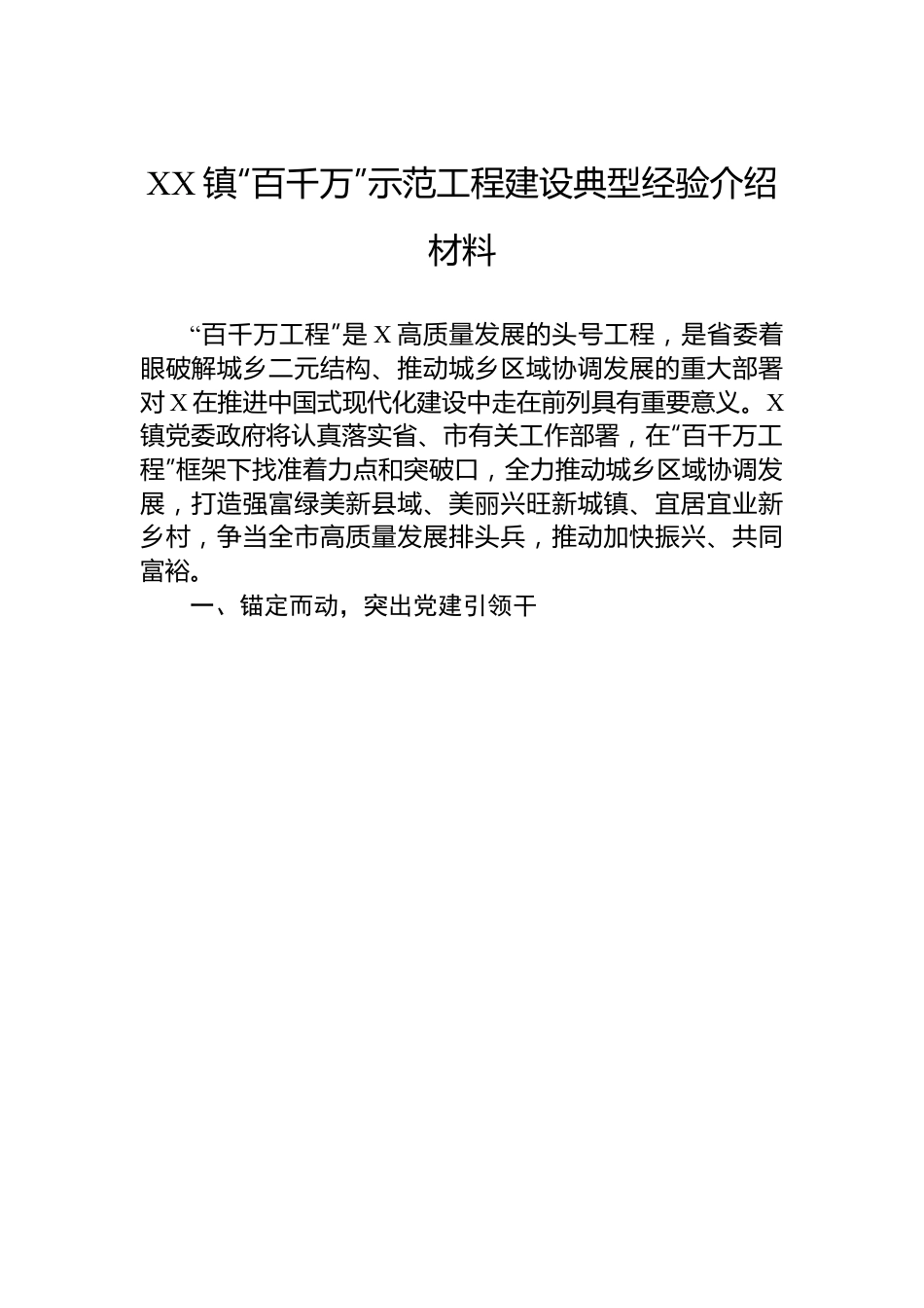 XX镇“百千万”示范工程建设典型经验介绍材料.docx_第1页