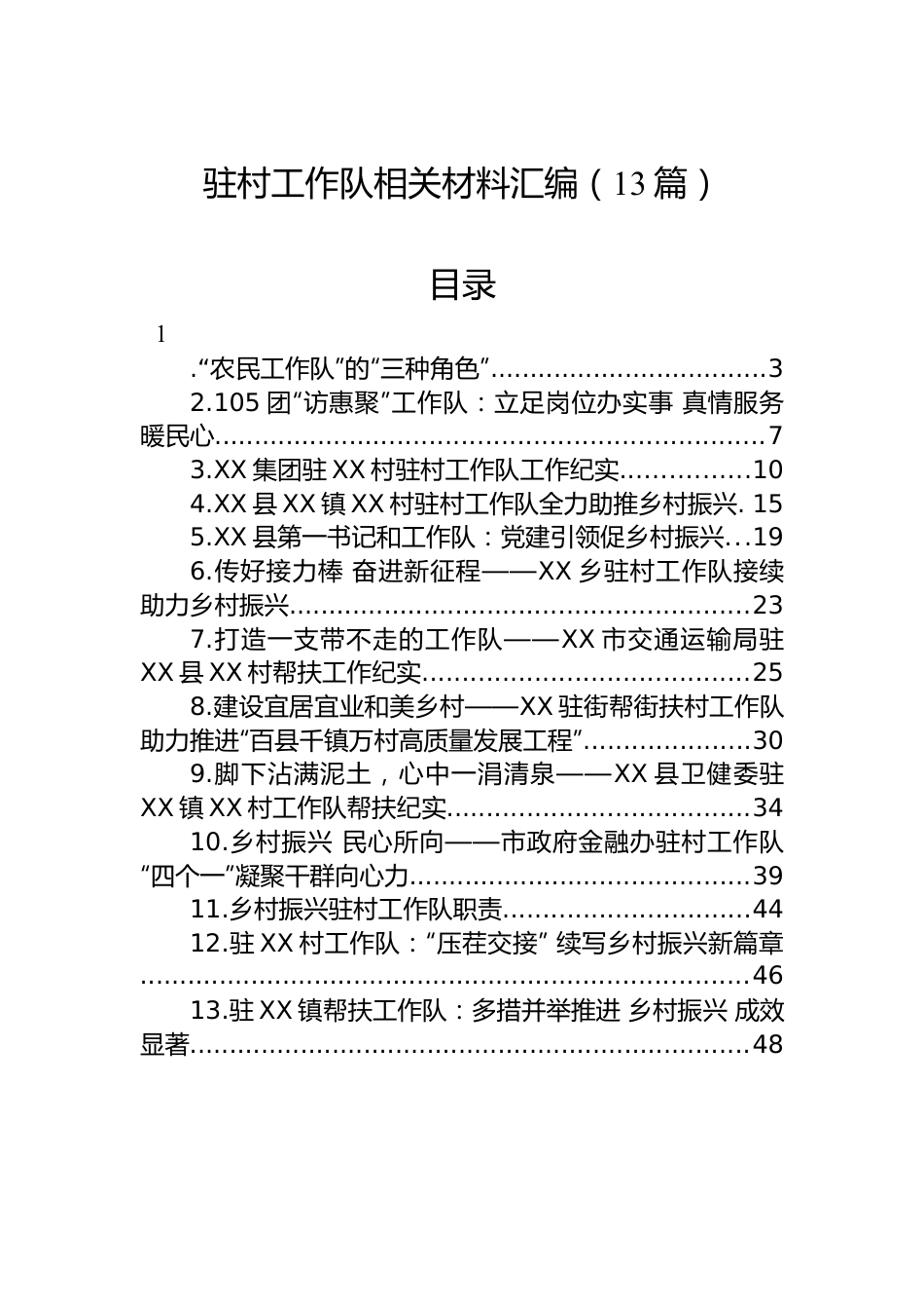 驻村工作队相关材料汇编（13篇）.docx_第1页